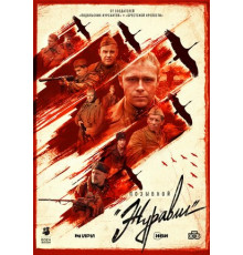 Позывной «Журавли»