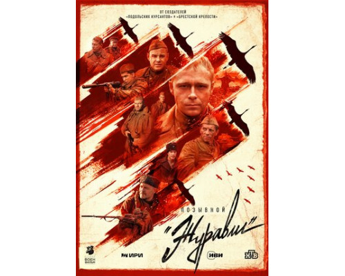 Позывной «Журавли» смотреть онлайн