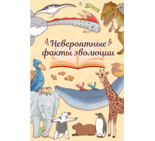 Невероятные факты эволюции