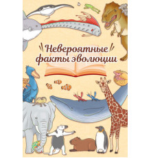Невероятные факты эволюции