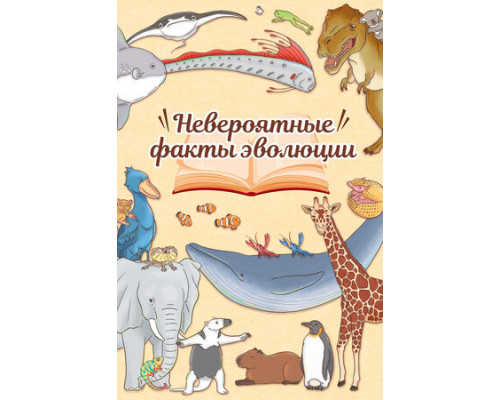 Невероятные факты эволюции смотреть онлайн