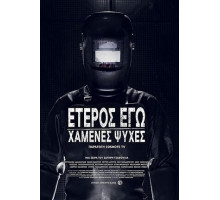 Второе я: Потерянные души