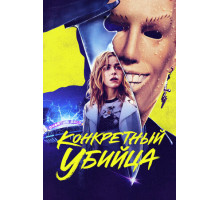 Конкретный убийца