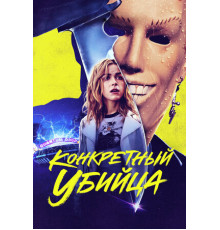 Конкретный убийца