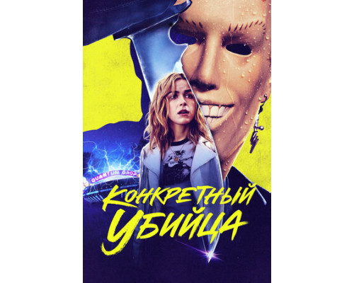 Конкретный убийца смотреть онлайн