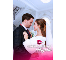 Неоконченная свадьба