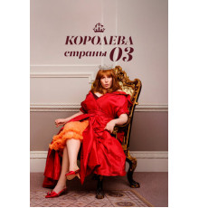 Королева страны Оз