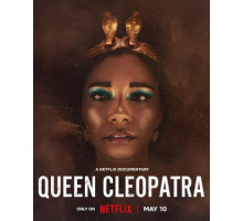 Царица Клеопатра