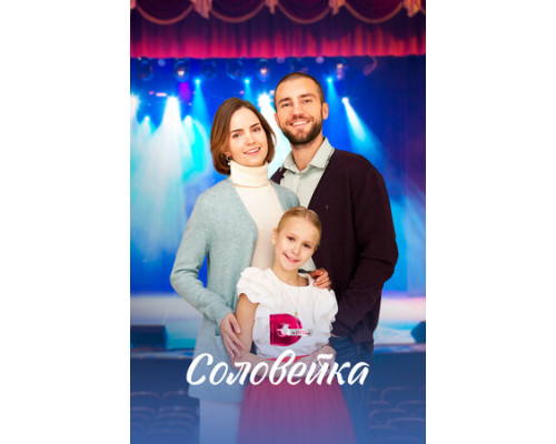 Соловейка смотреть онлайн