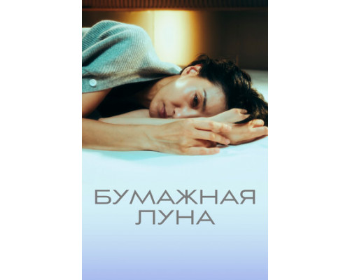 Бумажная луна смотреть онлайн