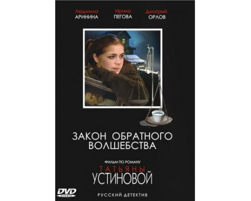 Закон обратного волшебства смотреть онлайн