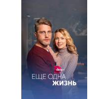 Ещё одна жизнь