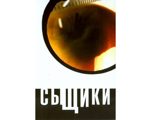 Сыщики смотреть онлайн