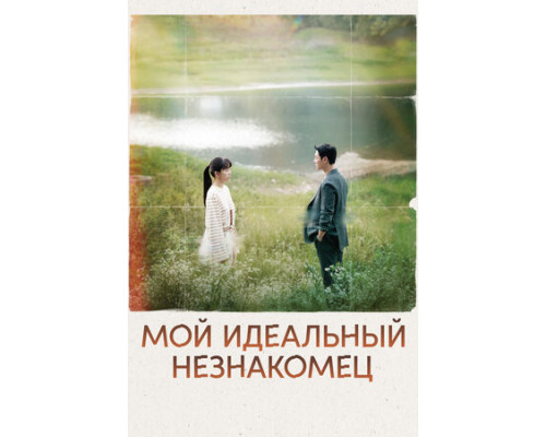 Мой идеальный незнакомец смотреть онлайн