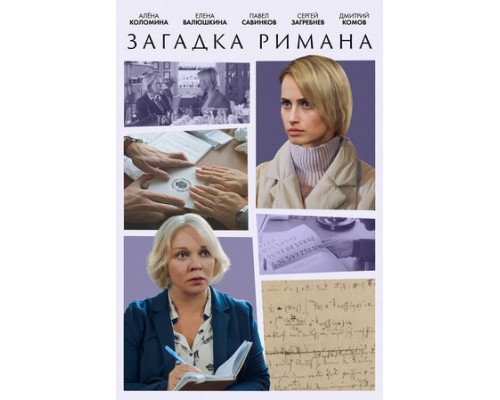 Загадка Римана смотреть онлайн