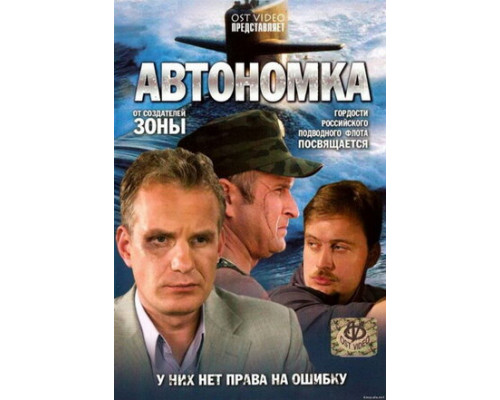Автономка смотреть онлайн