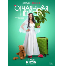 Отчаянная невеста