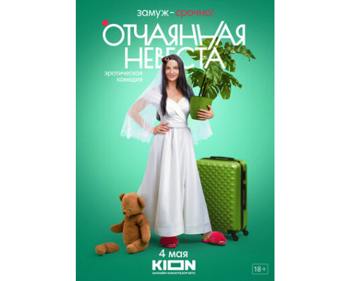 Отчаянная невеста смотреть онлайн