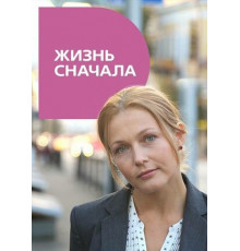 Жизнь сначала