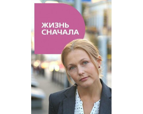 Жизнь сначала смотреть онлайн