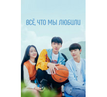 Всё, что мы любили