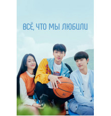 Всё, что мы любили