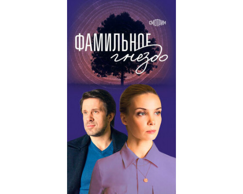 Фамильное гнездо смотреть онлайн