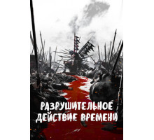 Разрушительное действие времени