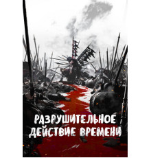 Разрушительное действие времени