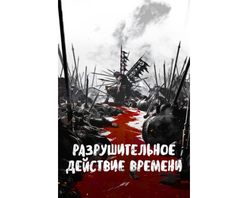 Разрушительное действие времени смотреть онлайн