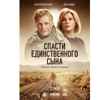 Спасти единственного сына