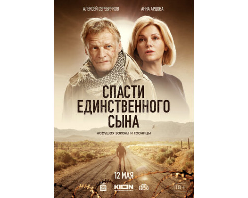 Спасти единственного сына смотреть онлайн