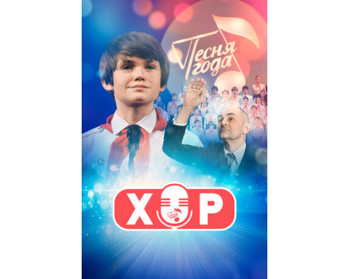 Хор смотреть онлайн