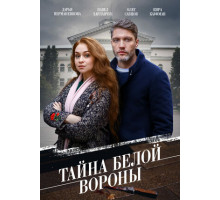 Тайна «Белой вороны»