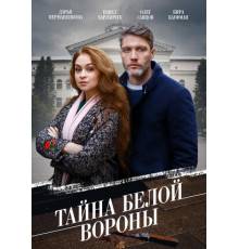 Тайна «Белой вороны»