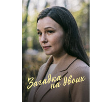 Загадка на двоих