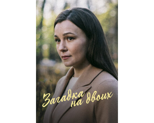 Загадка на двоих смотреть онлайн