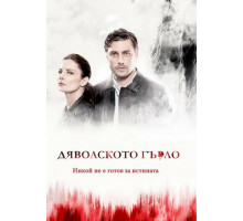 Дьявольское горло