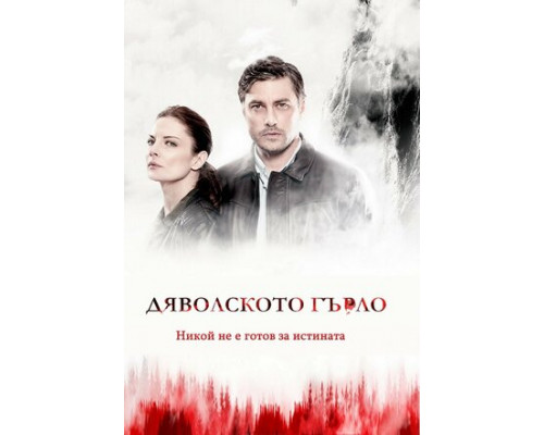 Дьявольское горло смотреть онлайн