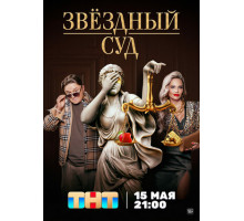 Звездный суд