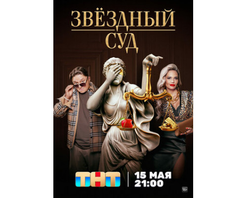 Звездный суд смотреть онлайн