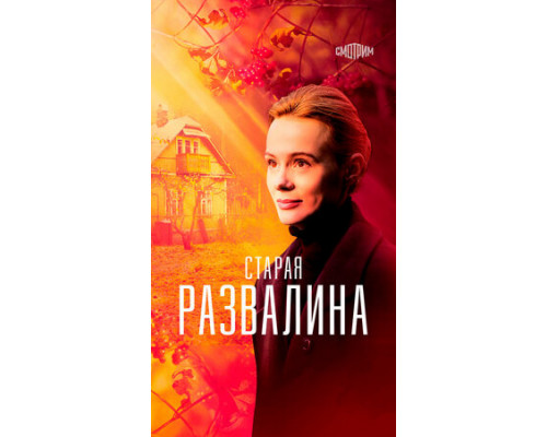 Старая развалина смотреть онлайн