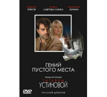 Гений пустого места