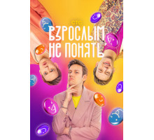 Взрослым не понять