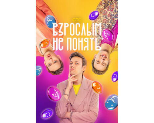 Взрослым не понять смотреть онлайн