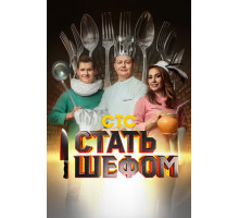 Стать шефом