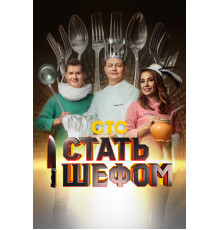 Стать шефом