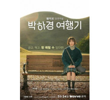 Путешествие Пак Ха-гён