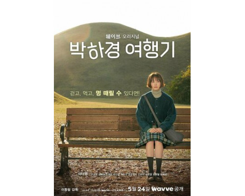 Путешествие Пак Ха-гён смотреть онлайн
