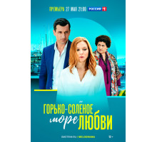 Горько-соленое море любви